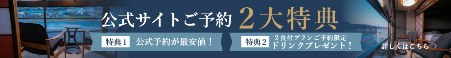 公式サイトご予約2大特典