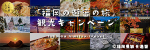 福岡避密の旅　観光キャンペーン